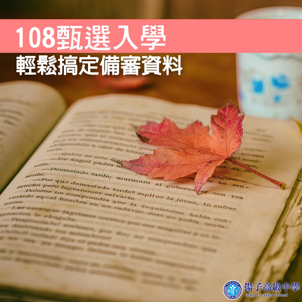 107大學甄選入學 輕鬆搞定備審資料
